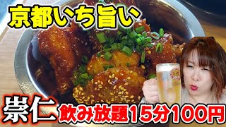 京都駅東ディープ『崇仁地区』穴場グルメ『女ひとり飲み』飲み放題15分100円!?ソウルフード 맛있은 양생 치킨.소울 푸드.