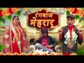    rangbaaz mehraru  bhojpuri comedy bhojpuri