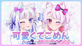 『可愛くてごめん - Kawaikute Gomen / HoneyWorks』 Cover | Suririn  & Hayappio