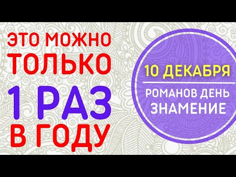 10 ДЕКАБРЯ. МОЖНО ИСПОЛНИТЬ САМОЕ ЗАВЕТНОЕ ЖЕЛАНИЕ. РОМАНОВ ДЕНЬ. ЗНАМЕНИЕ. 🌞 ПРИМЕТЫ. ЧТО НЕЛЬЗЯ