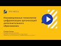 Инновационные технологии цифровизации организаций дополнительного образования