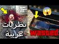 نظريات غريبة مرعبة في لعبة GTA 5 نظريات غريبة مرعبة في لعبة GTA 5