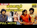 Malaiyoor Mambattiyan Tamil Full Movie | Thiagarajan | Saritha | Legendary Outlaw | Tamil Express
