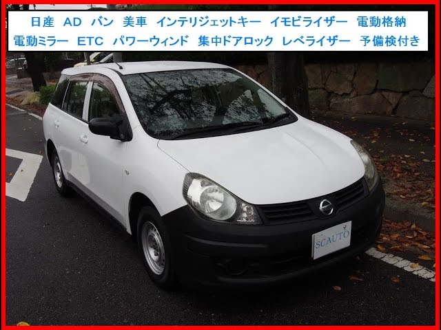 日産 AD バン 美車 VE 1500cc インテリジェントキー 電動格納 