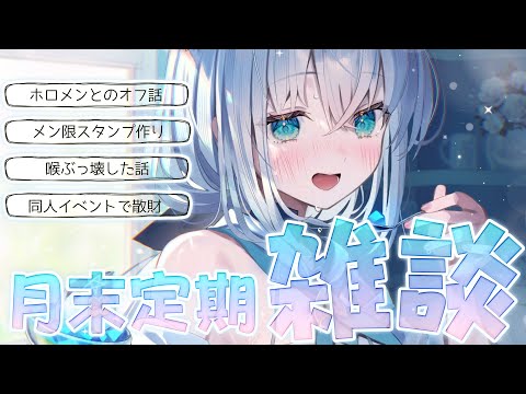 【雑談】月末定期　2025.07【ホロライブ/白上フブキ】