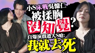 小S床戰吳慷仁被揉胸沒知覺？  自爆演戲遭大S嗆：我就去X @chinatimesent