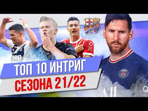 ТОП 10 Интриг сезона 21/22