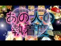 あの人の執着度💖タロットとルノルマンカードで詳細鑑定💌
