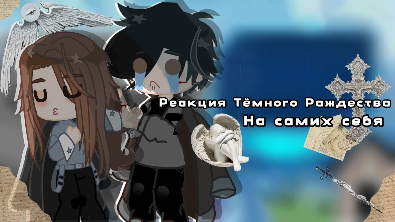 ||×1.40|| ~|РЕАКЦИЯ ТЁМНОГО РОЖДЕСТВА НА САМИХ СЕБЯ|~ 