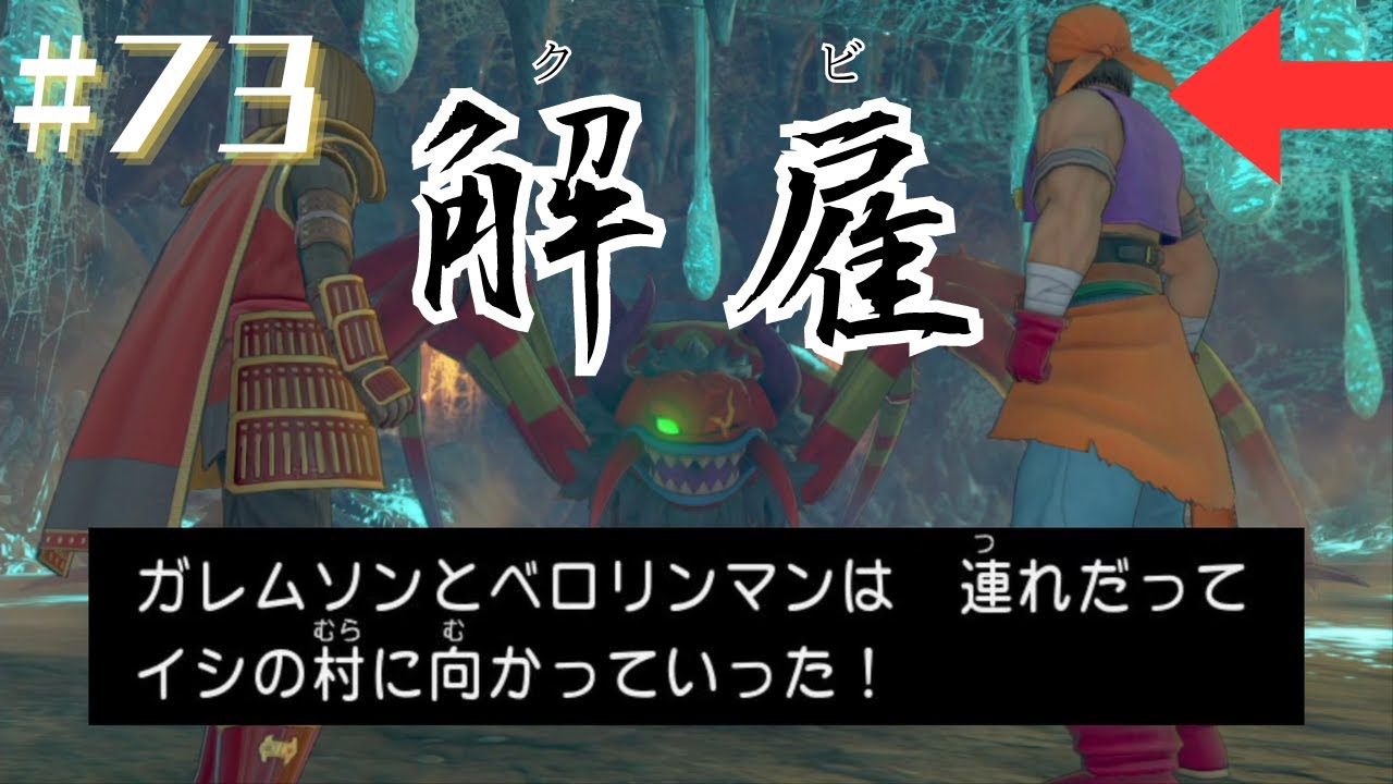 こいつにハングリー精神はないのかね #73 【ドラクエⅪS実況】