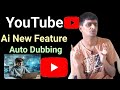 इस Feature से आने से मेरा 90% काम आसान | YouTube Ai Dubbing | YouTube Update