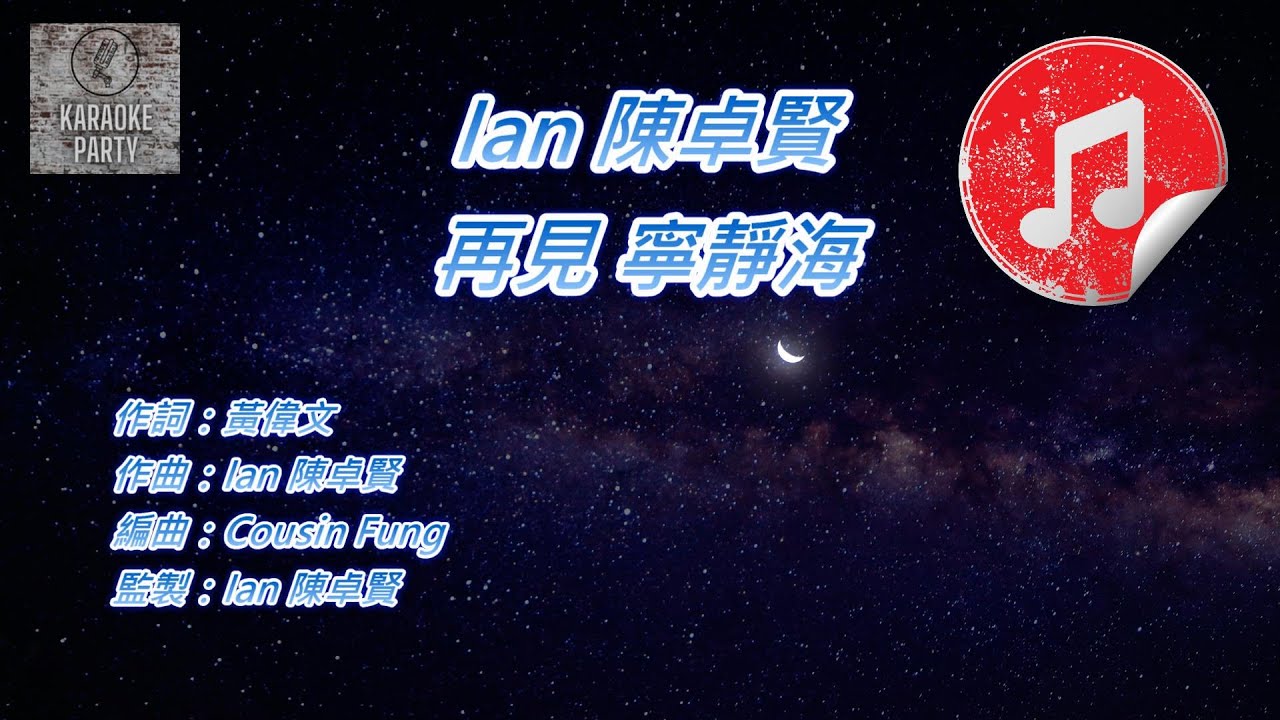 再見寧靜海｜Ian 新歌《再見 寧靜海》草率配英文拼音 黃偉文睇唔過眼免費賜名