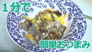 【１分で簡単おつまみ】熱燗に合う牡蠣のあぶり