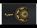 سيرة نافذتك على حياة العظماء عبر التاريخ