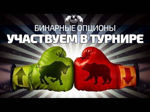 Бинарные Опционы - Участвуем в турнире!!! Бинарные Опционы - Участвуем в турнире!!!