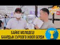 БИЛИП КОЙ | ЖАШТАР ОКУБАСА БИЛИМИ ТАЙКЫ ЭКЕН | ФРУНЗЕ ТВ | КЫРГЫЗСТАН 2020