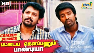 ஊரபர நமபர கடததவசசரகக Pattaya Kelappanum Pandiya Comedy Soori Raj Nagaichuvai