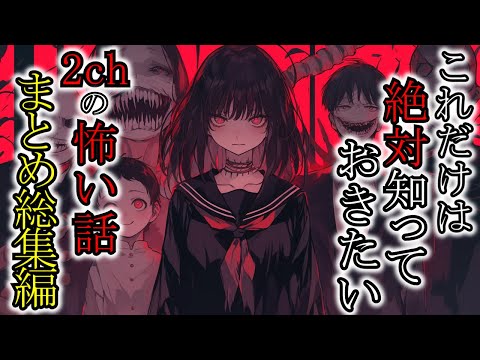 怖い話】最凶伝説！怖い話好きなら絶対知押さえておきたい2ch・5chの