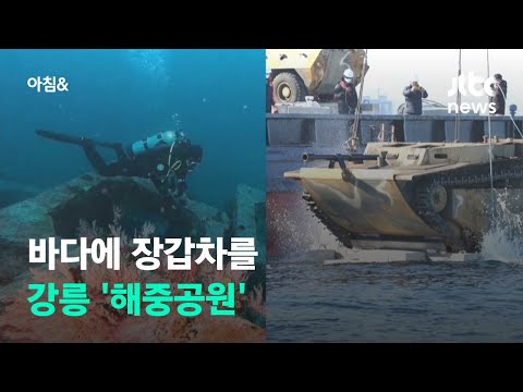 바닷속에 장갑차가?…강릉 &amp;#39;해중공원&amp;#39; 이색 볼거리 / JTBC 아침&amp;amp;