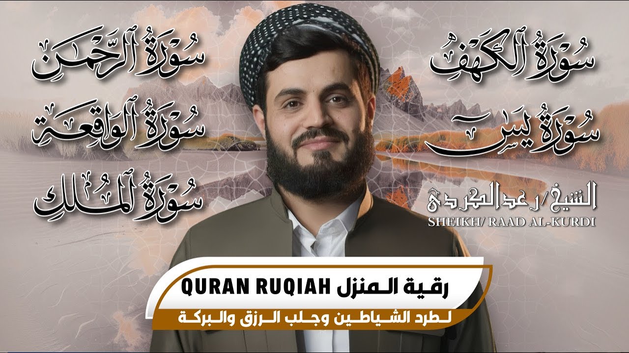 رقية المنزل  | تلاوة خاشعة ومؤثرة لسور الكهف، يس، الرحمن، الواقعة، الملك بصوت الشيخ رعد الكردي