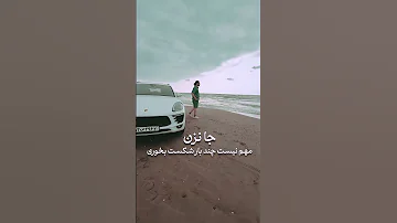 جا نزن رفیق 