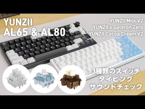 YUNZII AL68 ココアクリームV2スイッチ YUNZII AL68 Keyboard +