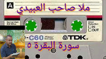 سورة البقرة=5=هديتى الى ارواح امواتكم اخوانى واخواتى الاطهار=ملا صاحب العبيدى