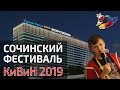 СОЧИНСКИЙ ФЕСТИВАЛЬ - КиВиН 2019