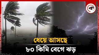 রাতেই যেসব জেলায় ৮০ কিমি বেগে ঝড়ের শঙ্কা | Rain | Strom | Weather Update | BD Weather | Kalbela