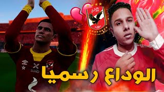 كن اسطوره 28 : صدمه جمهور الاهلي بعد الوداع الرسمي في صفقة القرن?وما حصل في المباراة ?PES2021