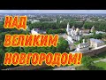 Таксокоптер  над Великим Новгородом