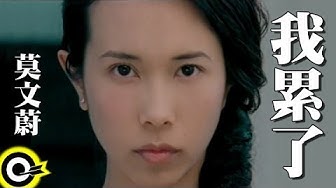 莫文蔚 Karen Mok【我累了 I'm Tired】Official Music Video