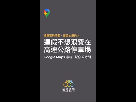 #每天1分鐘｜用 Google 地圖導航避開塞車、難開的路段 #每天1分鐘