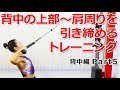 背中の上部～肩周りを引き締めるトレーニング【背中編 Part5】