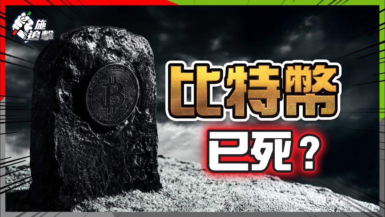 一夜蒸發 $200億！華爾街的「魔鬼契約」，重現比特幣巔峰無望？【施追擊】 #BTC