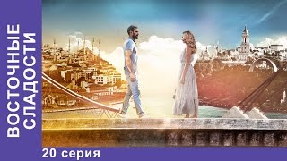 Восточные Сладости. 20 серия. Сериал. Мелодрама. StarMedia