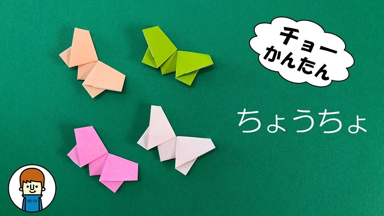 折り紙 ちょうちょの超簡単な作り方 Origami Butterfly Youtube