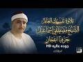 تلاوة تنسيك العالم حرفيا اعجاز الشيخ مصطفي اسماعيل جوده عاليه 