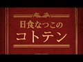 日食なつこのコトテン 10〜最終話