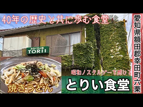 【現在に残るレトロ食堂】 愛知県 額田郡 幸田町 とりい食堂 昔懐かしいお店で食した孤高の旅人