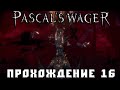 Pascal's Wager Первый вестник Прохождение 16