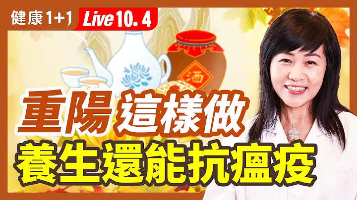 重陽節這樣做，不僅養生還能抗瘟疫（10.4.2022） | 健康1+1 · 直播 - 天天要聞