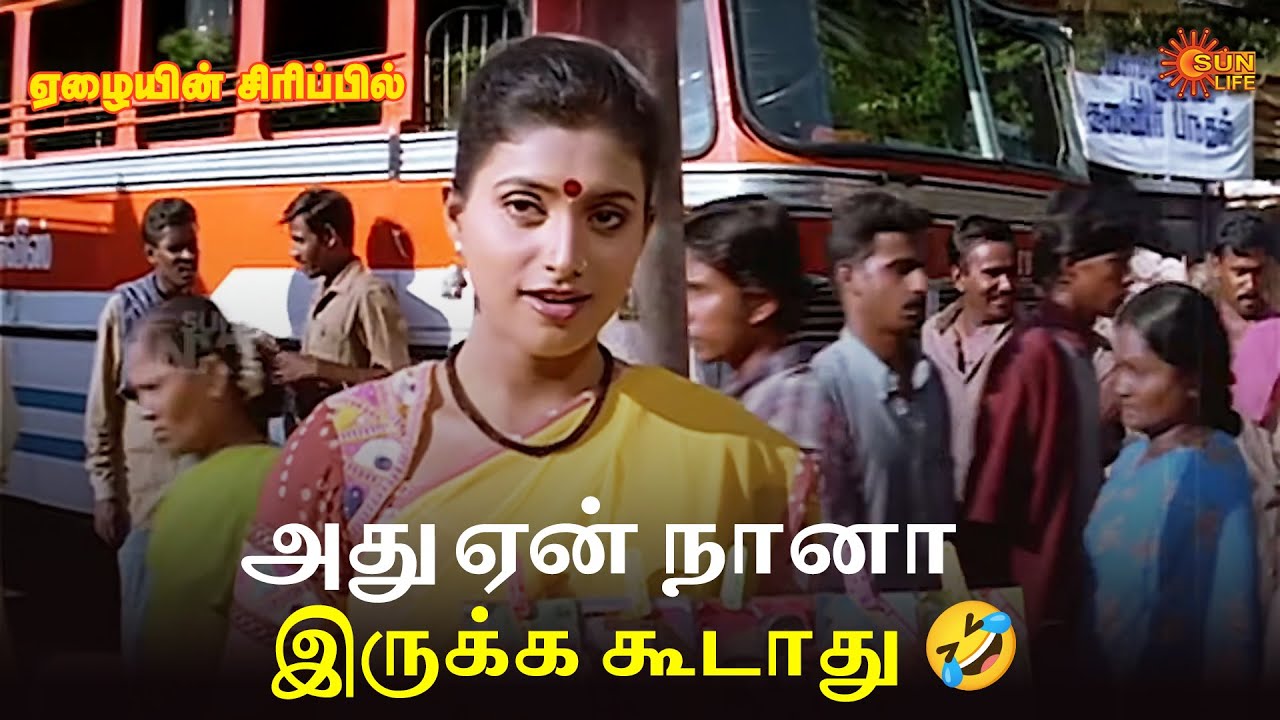 அது ஏன் நானா இருக்க கூடாது 🤣| Eazhaiyin Sirippil Movie Scene | Prabhu Deva | Sun Life