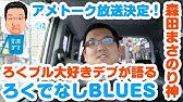 アメトーク ろくでなしブルース Youtube