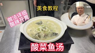 主廚教做菜：酸菜魚湯的做法，操作簡單，酸辣開胃，學會先收藏#chinesefood #中餐 #烹饪节目 #粤菜 #厨师 #美食教程