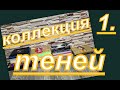 КОЛЛЕКЦИЯ ТЕНЕЙ (1 часть)