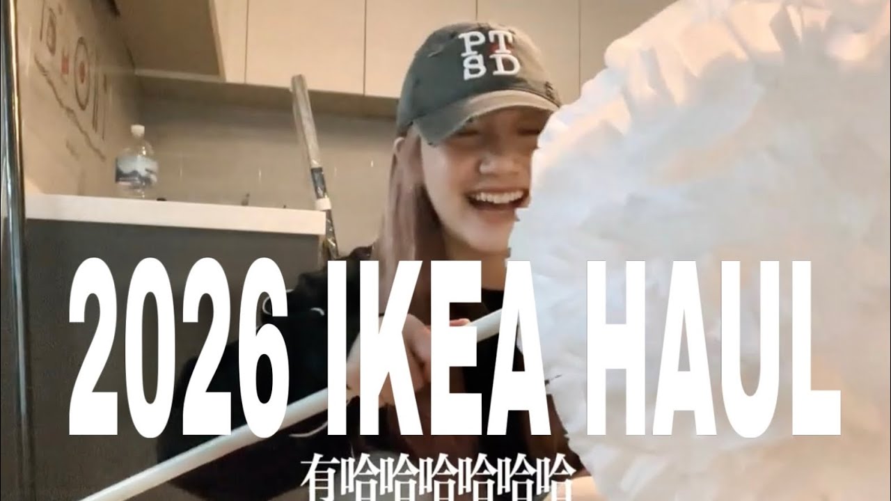 2026 IKEA HAUL / 跟我Ｅ起開箱IKEA家具