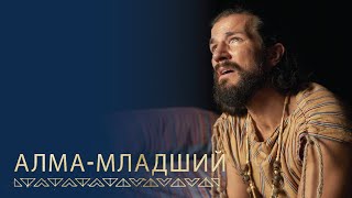 Алма-младший обращается в веру в Господа | Мосия 27; Алма 36