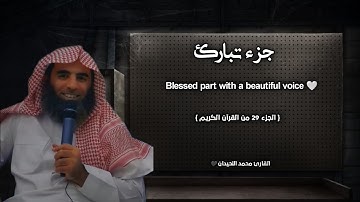 جزء تبارك تلاوة خاشعة ❤️ | الجزء 29 | / القارئ محمد اللحيدان