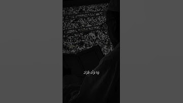 عبدالرحىن مسعد | سورة النحل آية ٩٨